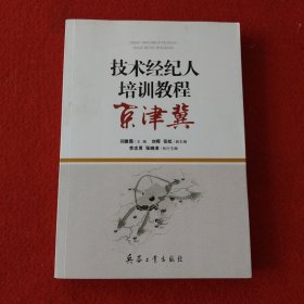 技术经纪人培训教程京津冀