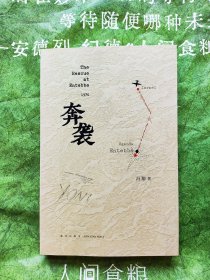 奔袭