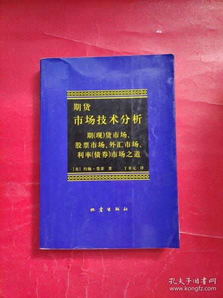 期货市场技术分析：期（现）货市场、股票市场、外汇市场、利率（债券）市场之道