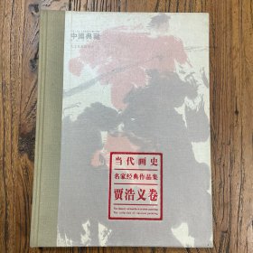 当代画史名家经典作品集：贾浩义卷