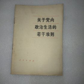 关于党内政治生活的若干准则