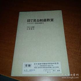 目で见る剣道教室 , 剑道教室 阶段练习法（日本原版书）