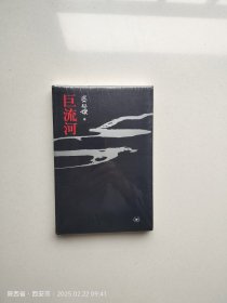 巨流河