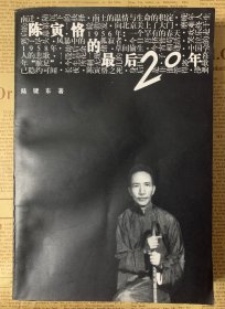 陈寅恪的最后20年（1949~1069）私藏品好