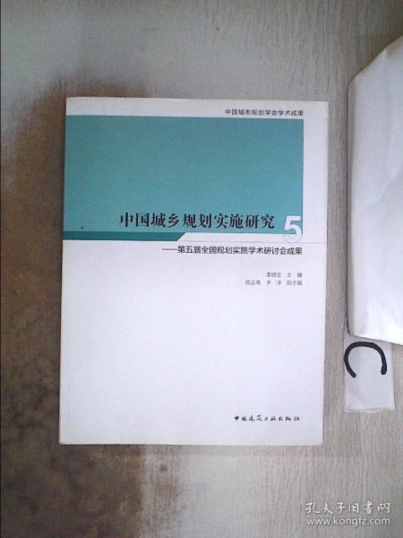 中国城乡规划实施研究5——第五届全国规划实施学术研讨会成果