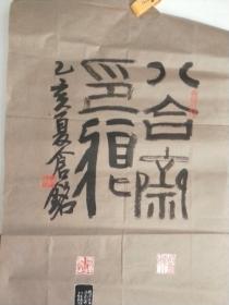 重庆著名篆刻家王仓铭印屏