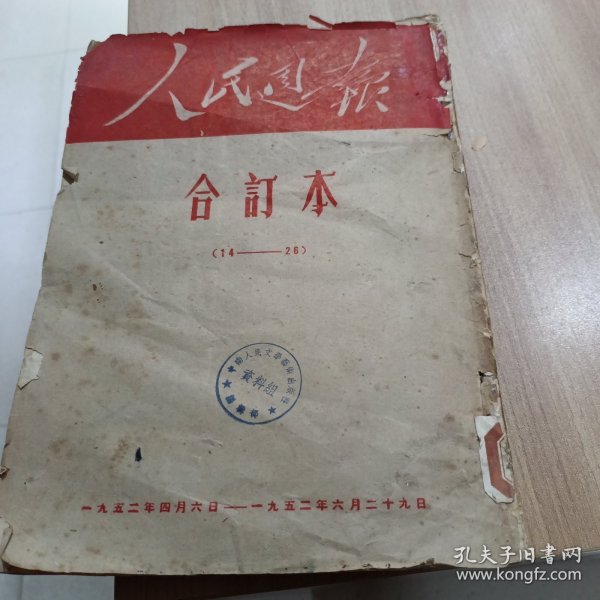 人民周报 1952年（第十四期至第二六期合订本，第26期最后差一页。）