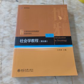 社会学教程（第五版）