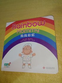 RainbowMommy妈妈彩虹