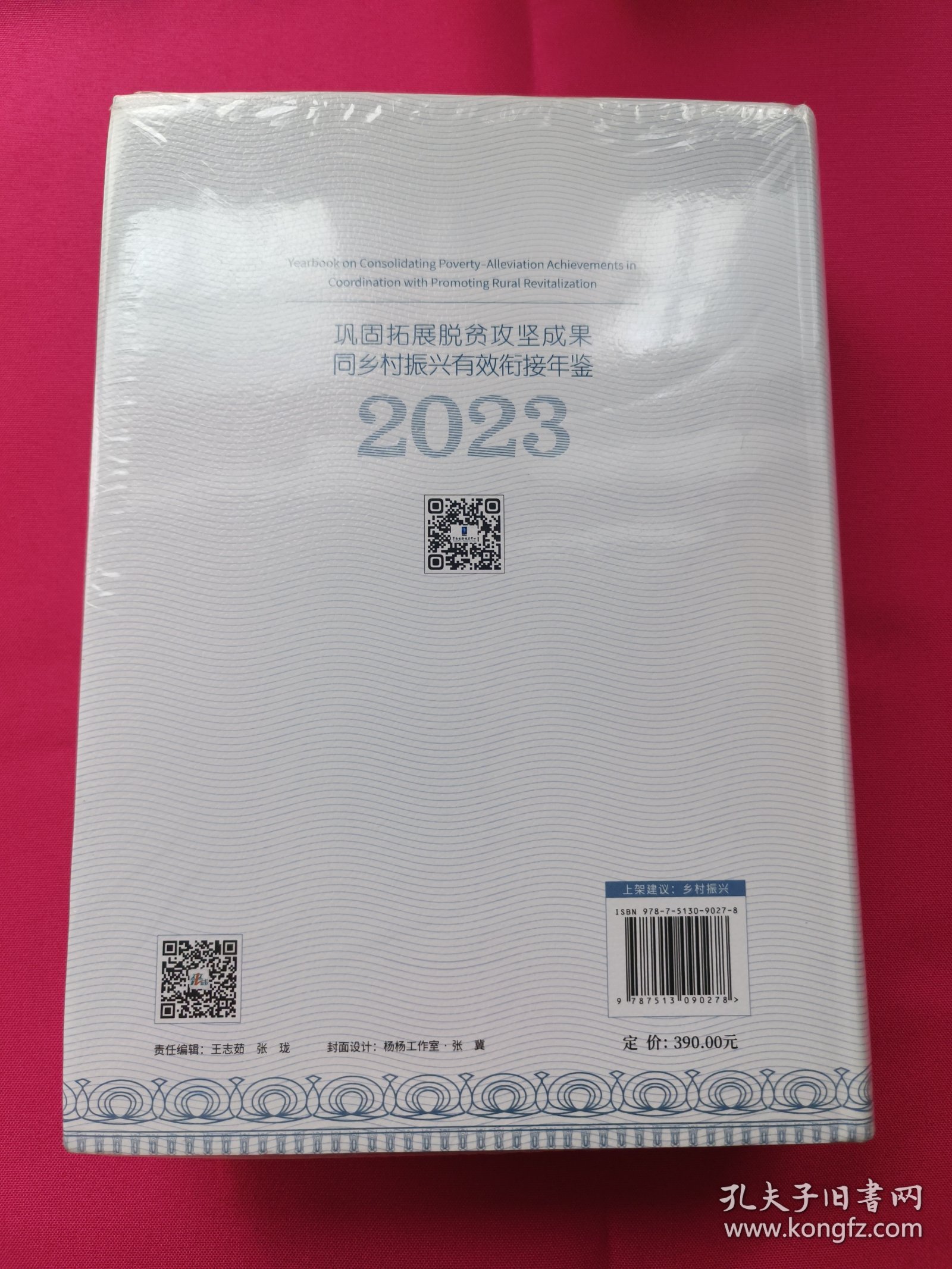 巩固拓展脱贫攻坚成果同乡村振兴有效衔接年鉴（2023）塑封