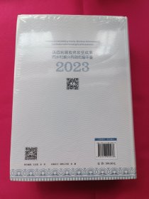 巩固拓展脱贫攻坚成果同乡村振兴有效衔接年鉴（2023）塑封