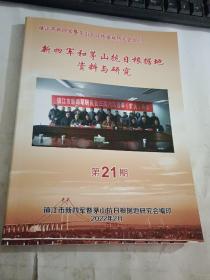 新四军和茅山抗日根据地资料与研究   第21期【2022年2月，16开268页】.