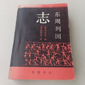 东周列国志 岳麓书社