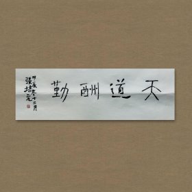 张培元，号永乐、永乐公。原法名释双印、字伍灯。 作品保真（保真方式很惊喜，详情信息告诉您）。宣纸，未装裱，画芯：11x34cm。d2047。