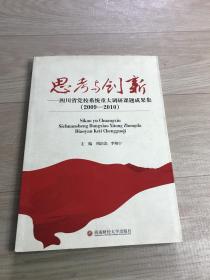 思考与创新：四川省党校系统重大调研课题成果集（2009－2010）