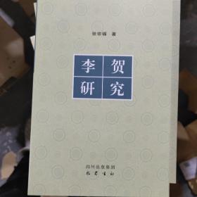 李贺研究