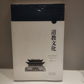 江西文化符号丛书.道教文化
