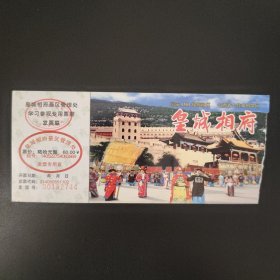 皇城相府门票.