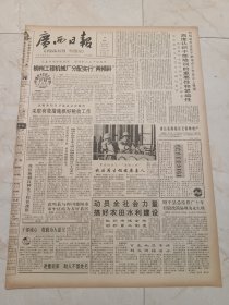 广西日报1991年11月25日。柳州工程机械厂分配实行两倾斜。博白县晚稻杂交制种增产。谈白石地区经济开发。飞腾的崇左糖厂。