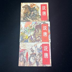 连环画，说唐，1、3、5册，封套保存，品相如图。