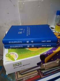 湖南省农林工业勘察设计研究总院 院志 （1957-2009）+湖南省农林工业勘察设计研究总院 院志 （2010-2016） 2本合售