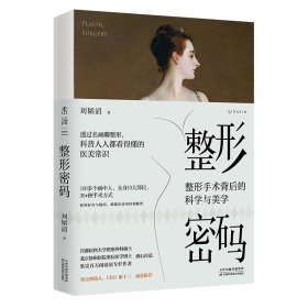 整形密码：整形手术背后的科学与美学 9787557696771