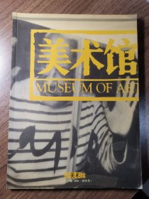 《美术馆》创刊号