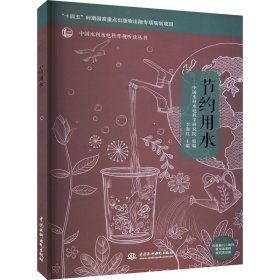 节约用水