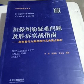 担保纠纷疑难问题及胜诉实战指南典型案件办案思路和实务要点解析