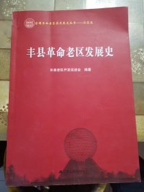 丰县革命老区发展史