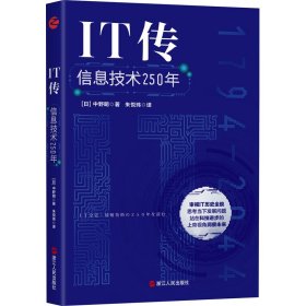 正版 IT传 信息技术250年 (日)中野明 浙江人民出版社