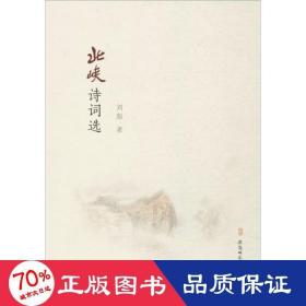 北峽詩詞選 詩歌 劉彪