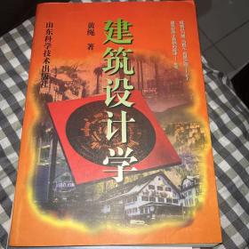 建筑设计学