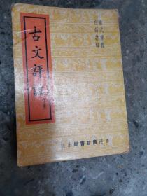 古文评注（下册）
