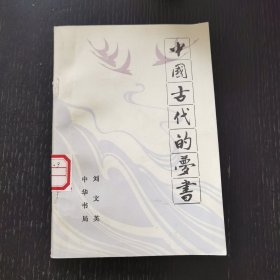 中国古代的梦书（1990年）馆藏品佳