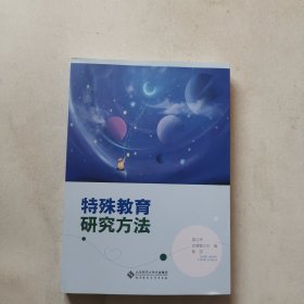 特殊教育研究方法