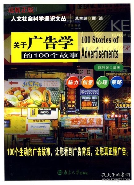 关于广告学的100个故事