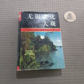 无锡文化大观