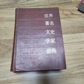 世界著名文史学家辞典