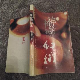 神秘的幻术：降神附体风俗探究(75品小32开封面封底有水渍姚周辉签名本1993年1版1印13000册214页15万字中国神秘文化书系2-5参看书影)53493