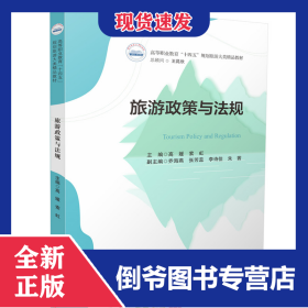 旅游政策与法规 9787577216904