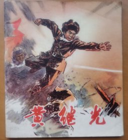 黄继光（彩色40开）