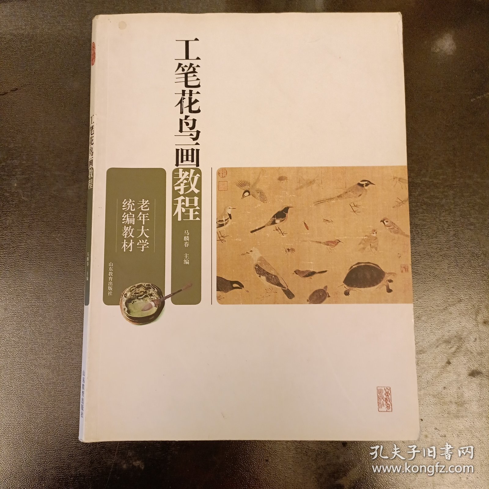 老年大学统编教材：工笔花鸟画教程（前屋69A）