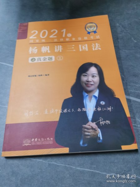 瑞达法考2021法律职业资格考试杨帆讲三国法之真金题