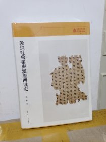 故宫学术文丛·敦煌吐鲁番与汉唐西域史