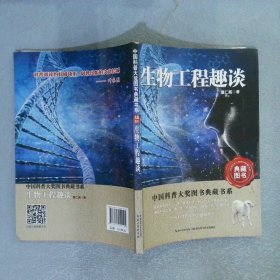 中国科普大奖图书典藏书系：生物工程趣谈