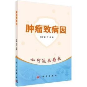 肿瘤致病因 9787030684974 赵平，吴静 科学出版社