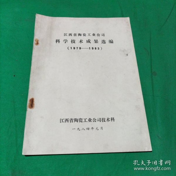 江西省陶瓷工业公司科学技术成果选编(1979-1983)