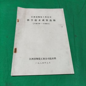 江西省陶瓷工业公司科学技术成果选编(1979-1983)