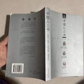 中国人三书：洞悉中国人性格的三个范本